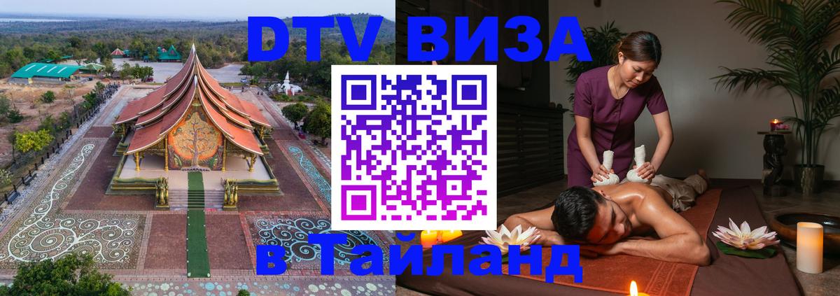 Оформить DTV визу в Тайланд 