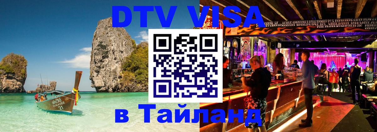 Купить DTV визу в Таиланд 